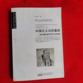 中国正义论的重建，儒家制度论理学的当代阐释