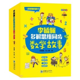 李毓佩多解思维同步数学故事（套装共3册）