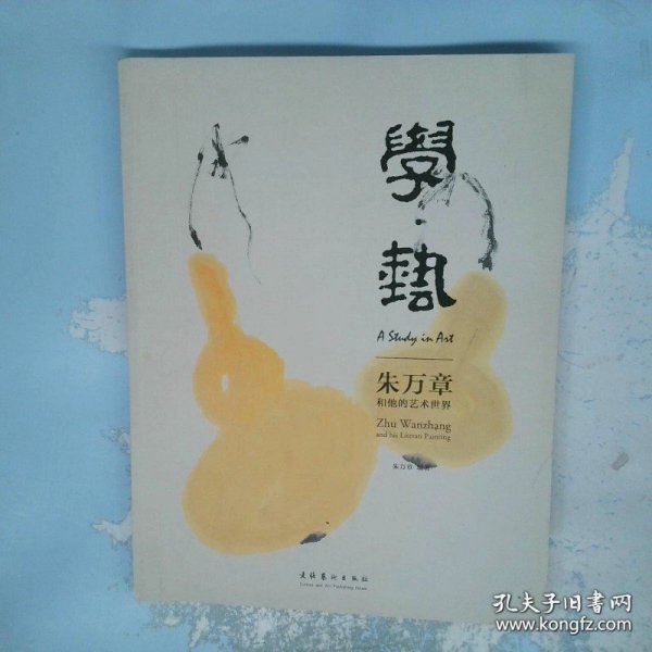 学艺朱万章和他的艺术世界