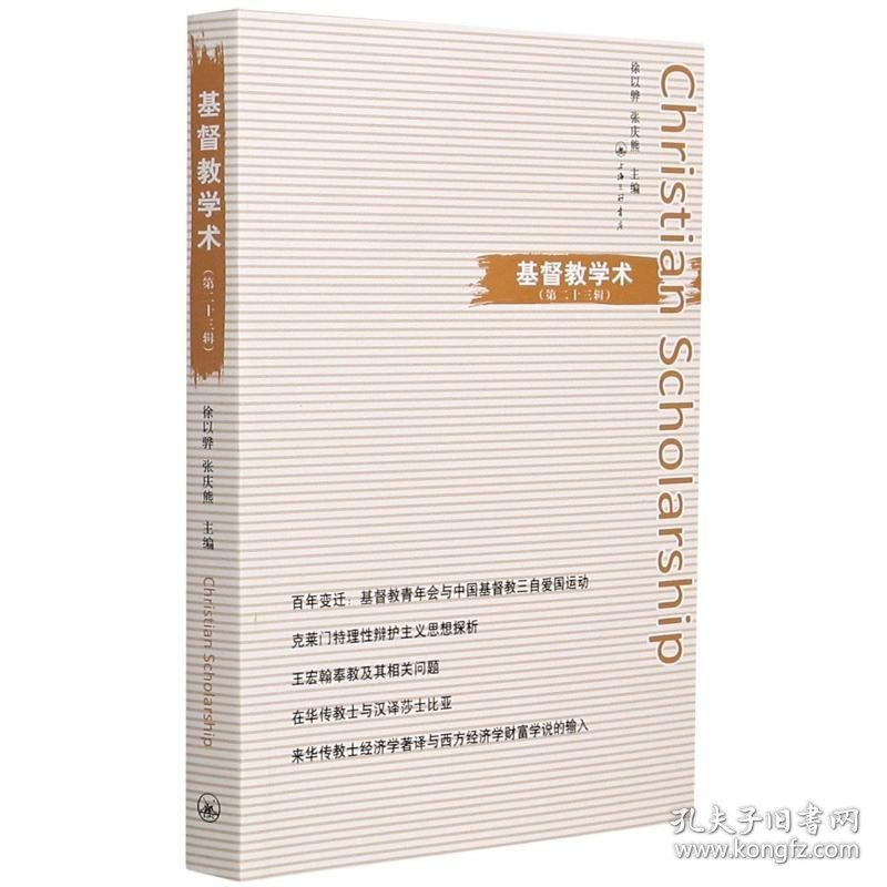 基督教学术(第23辑) 9787542671998