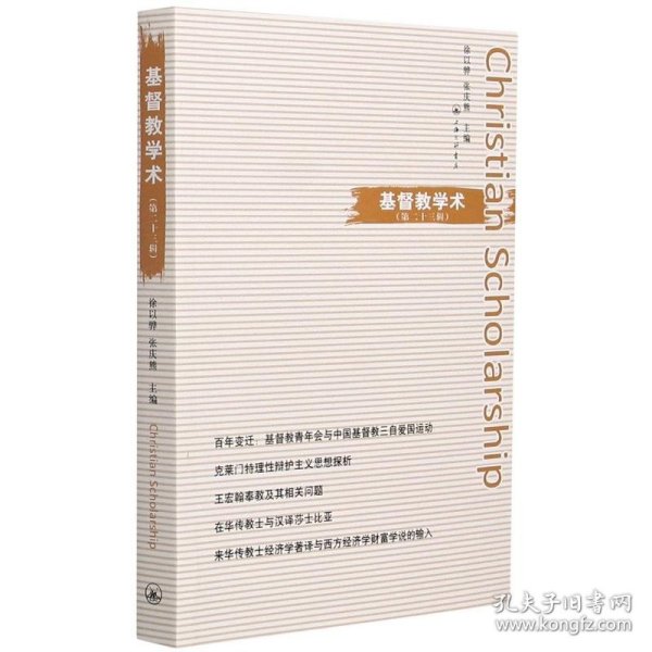 基督教学术(第23辑) 9787542671998