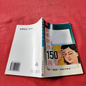 眩晕防治150问