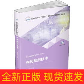 中药制剂技术