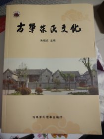 古单朱氏文化