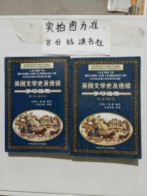 英国文学史及选读学习指南第一册（修订版），第二册（修订版）共两本