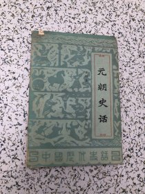 元朝史话  ，1985年1版1印