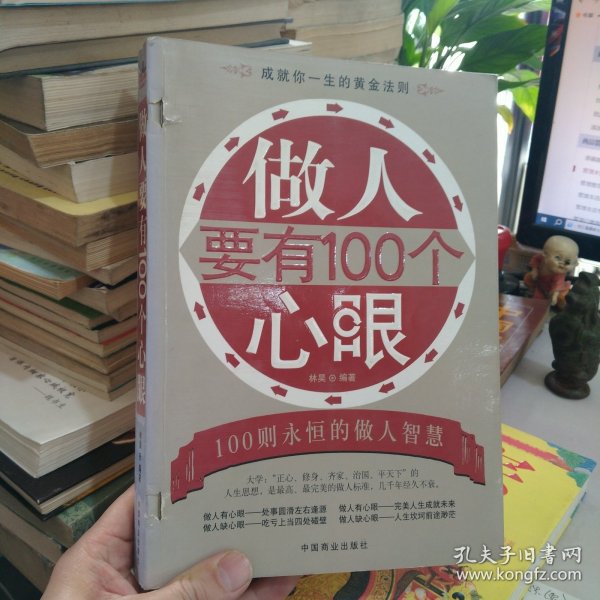 做人要有100个心眼:100则永恒的做人智慧