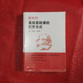 新时代高校思政课的打开方式 (全新未拆封)