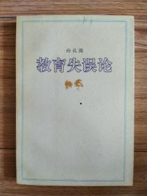 教育失误论（北京教育学院副院长）钟祖荣 签名本