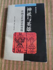 神祗与英雄：中国古代神话的母题，，，，