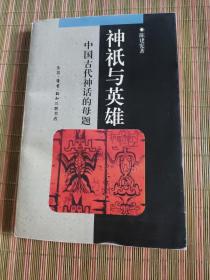 神祗与英雄：中国古代神话的母题