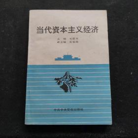 当代资本主义经济