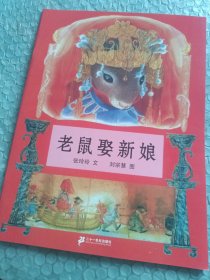 老鼠娶新娘