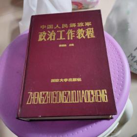 中国人民解放军政治工作教程