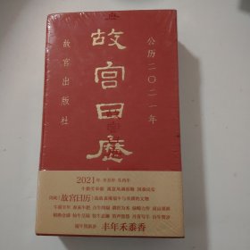 故宫日历2021年（紫禁城六百年，福牛贺新岁！
