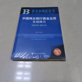 黄金市场蓝皮书:中国商业银行黄金业务发展报告（2016-2017）