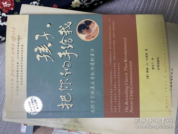 孩子，把你的手给我：与孩子实现真正有效沟通的方法