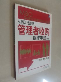 从员工持股到管理者收购：MBO中国企业家的时代机遇