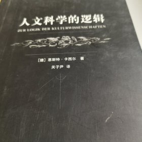 人文科学的逻辑