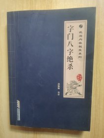 武当内家秘笈系列：字门八字绝杀