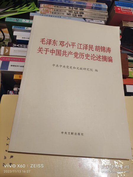 毛泽东邓小平江泽民胡锦涛关于中国共产党历史论述摘编（大字本）