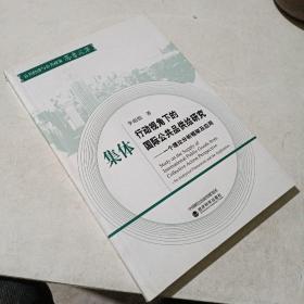 集体行动视角下的国际公共品供给研究-- 一个理论分析框架及应用