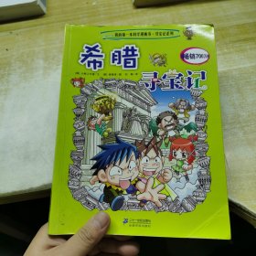 我的第一本科学漫画书·寻宝记系列：希腊寻宝记