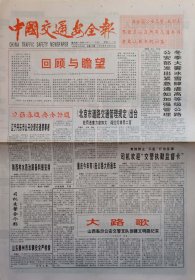 中国交通安全报 停刊号