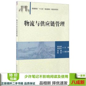 物流与供应链管理/普通高校“十三五”规划教材·物流学系列