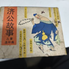 连环画 济公故事 盒装10本全一套 1988年印内九品GK区