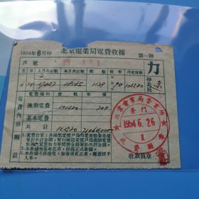 北京老票证，1954年6月，北京电业局电费收据，力，34袋