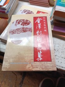 历史文化名城·会泽对联选集