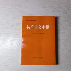 共产主义小组（下）
