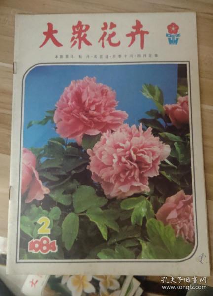 老期刊-大众花卉1984年第2期