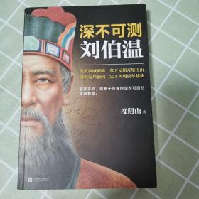 深不可测：刘伯温（《知行合一王阳明》等百万级畅销书作者度阴山代表作！）