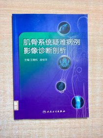 肌骨系统疑难病例影像诊断剖析