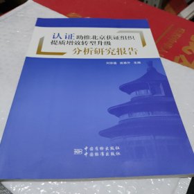 认证助推北京获证组织提质增效转型升级分析研究报告