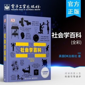 社会学百科（全彩）