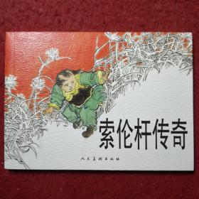 连环画《索伦杆传奇》 王弘力绘画，人民美术出版社,王弘力连环画作品集1