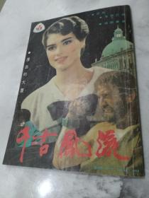 千古风流  1989年 大型文学双月刊