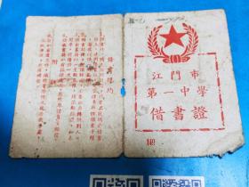 1953年江门市第一中学借书证