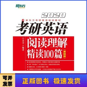 2020考研英语阅读理解精读100篇(基础版) 