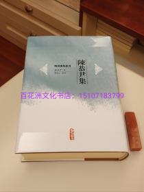 〔七阁文化书店〕陈恭尹集：明清别集丛刊，精装版。人民文学出版社一版一印。