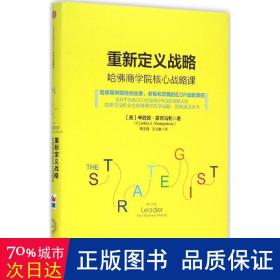 重新定义战略：哈佛商学院核心战略课