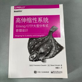 高伸缩性系统：Erlang/OTP大型分布式容错设计