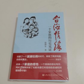 台海情缘：一个家族的历史见证