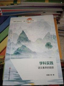 学科实践：语文素养的致获（课程育人新坐标丛书）