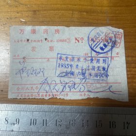 1985年上海市万康药房发票