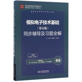 高校经典教材同步辅导丛书：模拟电子技术基础（第五版）同步辅导及习题全解（新版）