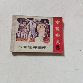 连环画《古堡幽灵》